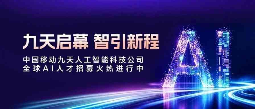九天揽月 | 中国移动九天公司全球AI人才招募！
