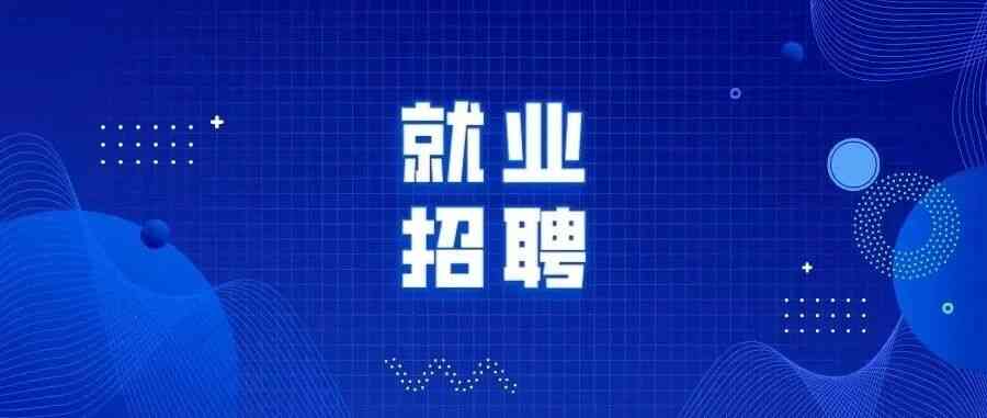 闵行区国企26招聘