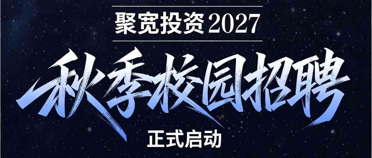 聚宽投资2027校园招聘正式启动！