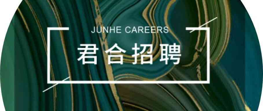 君合招聘丨你有能力，我有空间，君合期待你的加入