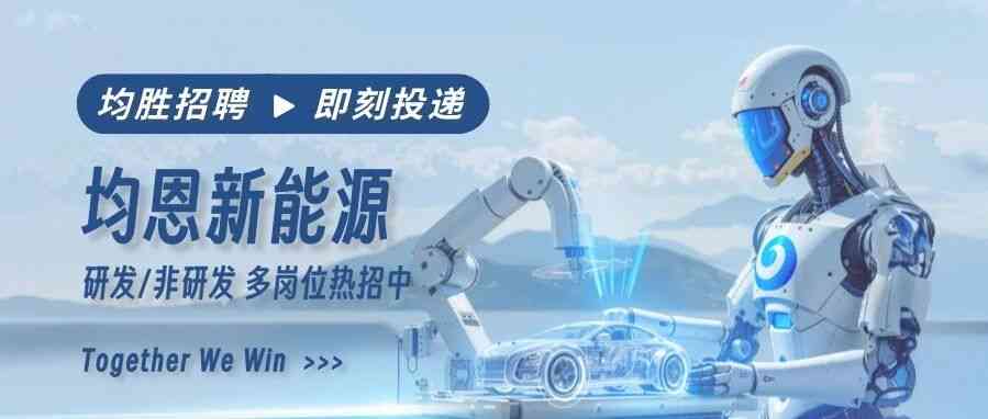 均恩新能源26社招