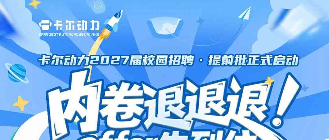 卡尔动力2027届校招提前批正式启动！