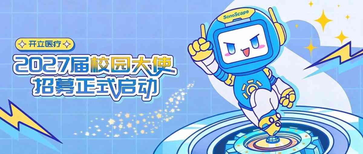 开立医疗2027届校园大使招募正式启动！