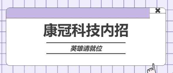 康冠科技26社招