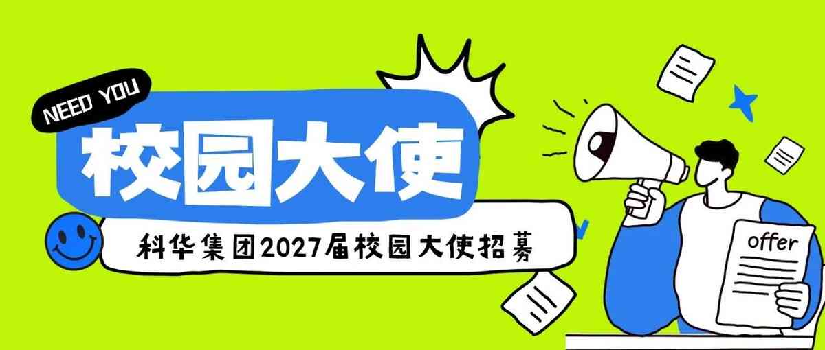 科华集团2027届校园大使招募启动！