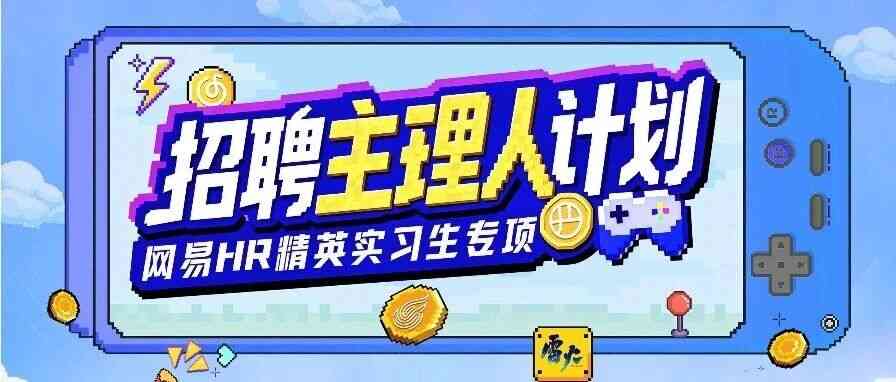 网易26实习