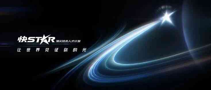 快手2027届快Star顶尖技术人才计划持续热招