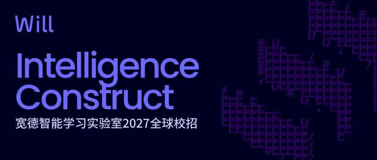 宽德智能学习实验室26校招
