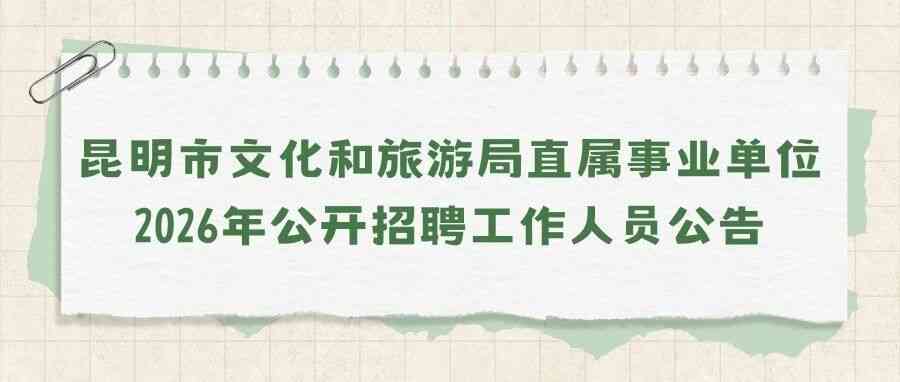 昆明市文化和旅游局直属事业单位2026年公开招聘工作人员公告