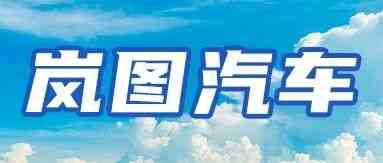 岚图汽车2027届「追光计划」全球顶尖博士人才校园招聘正式启动！