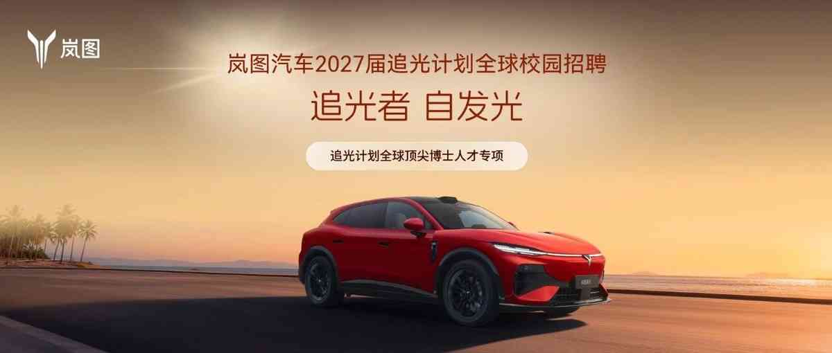 岚图汽车2027届「追光计划」全球顶尖博士人才校园招聘正式启动！