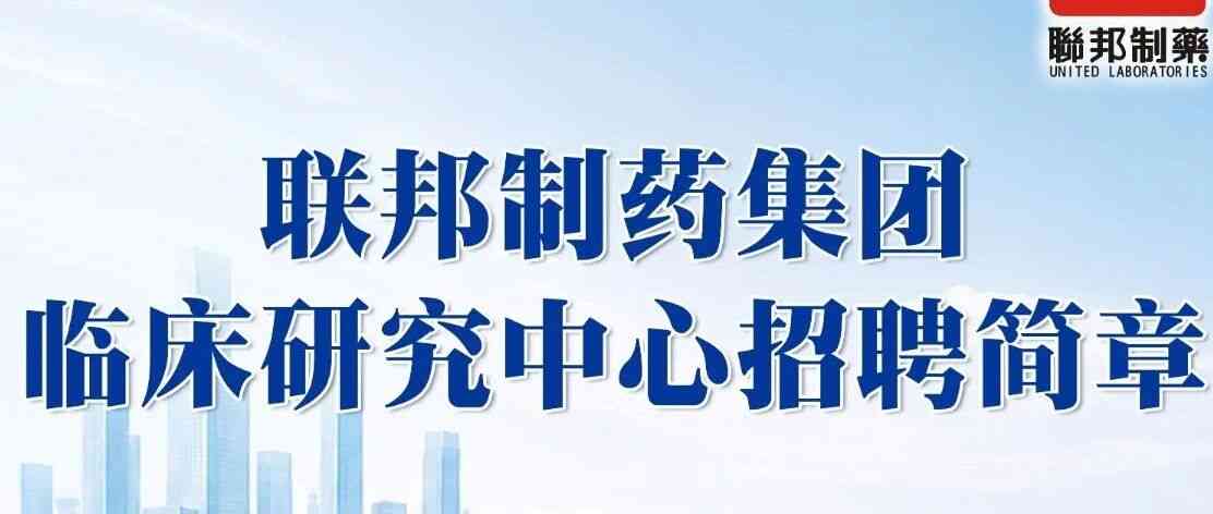 联邦制药集团26社招