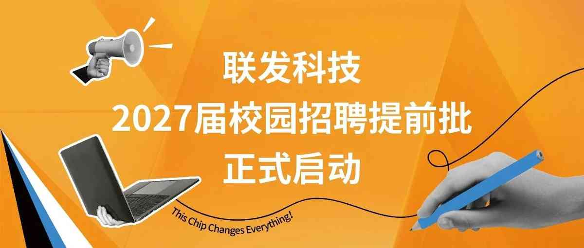 联发科技2027届校园招聘提前批正式启动