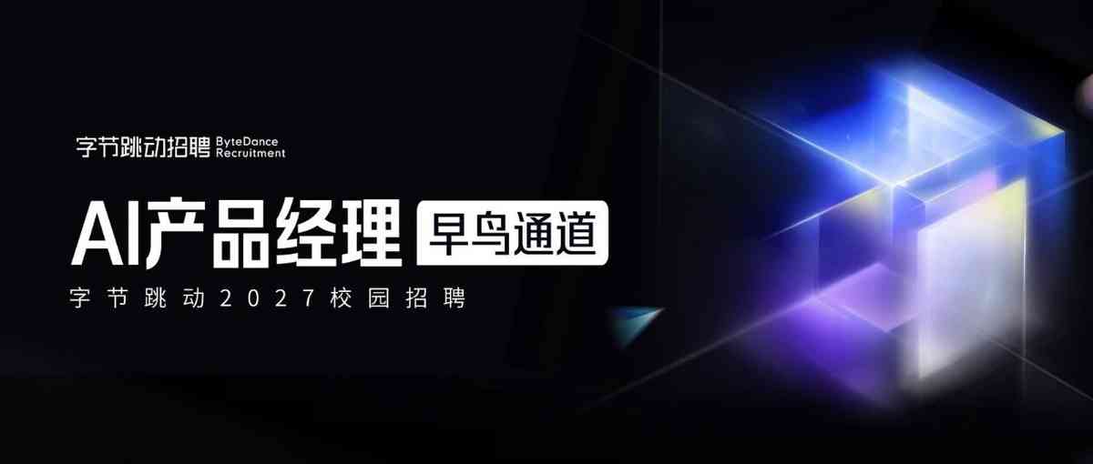 两天直通offer！字节跳动2027校园招聘 AI 产品经理早鸟通道正式启动