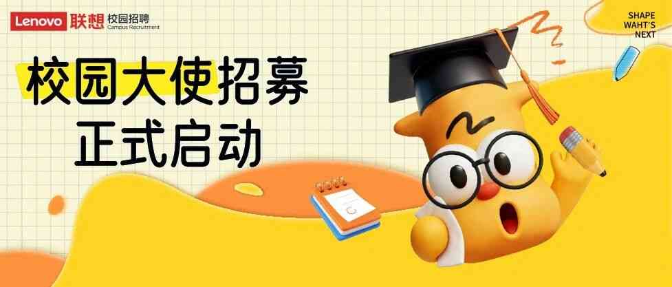联想2027届想招联萌校园大使招募启动！