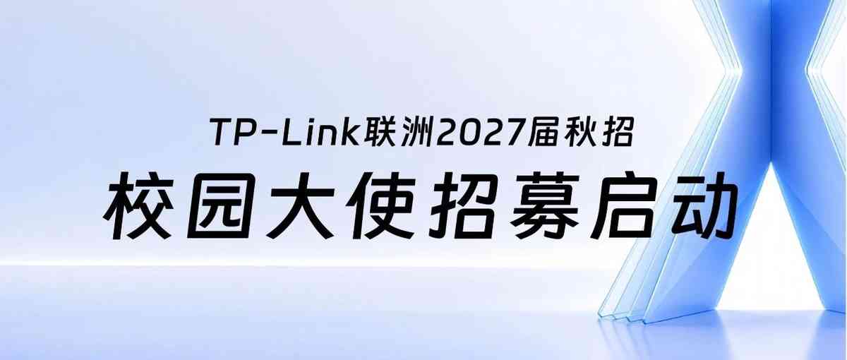 TP-Link联洲2027届秋招校园大使招募正式启动！