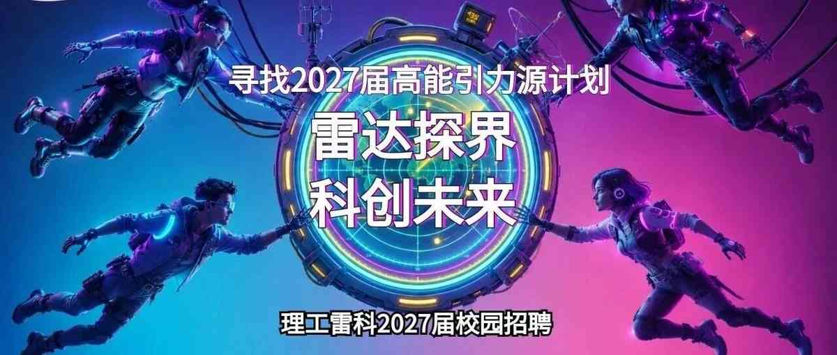 理工雷科2027校招