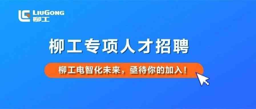 柳工26招聘