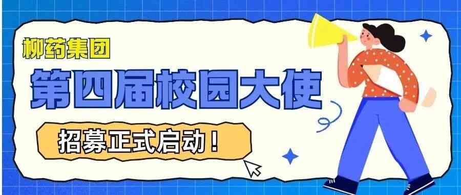 柳药集团26校园大使
