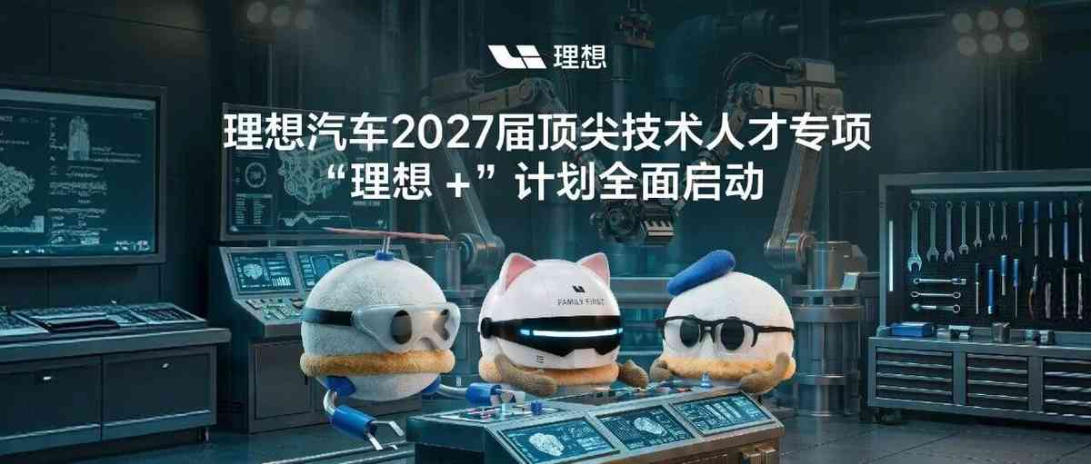 理想汽车2027届顶尖技术人才专项理想+计划全面启动