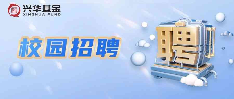 礼遇英才，职启华章兴华基金管理有限公司校园招聘开启