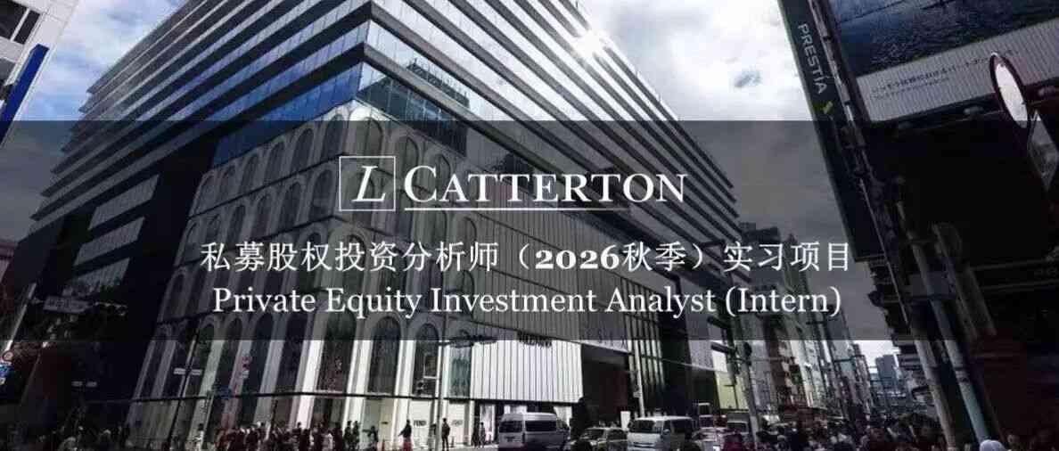 路威凯腾2026年秋季实习项目正式启动