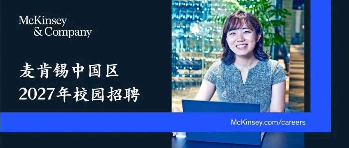 麦肯锡中国区2027年校园招聘正式启动！