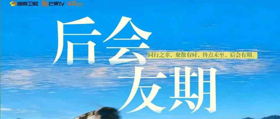 芒果TV实习 | 《后会友期》实习生招募！