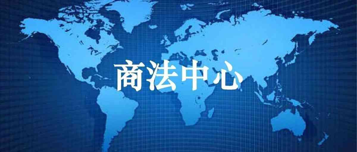 中国贸促会商法中心公开招聘线上实习生公告