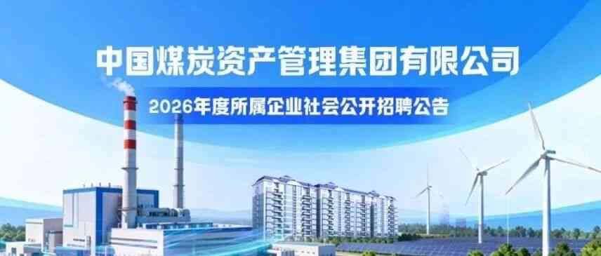 中煤资产顺义分公司26招聘