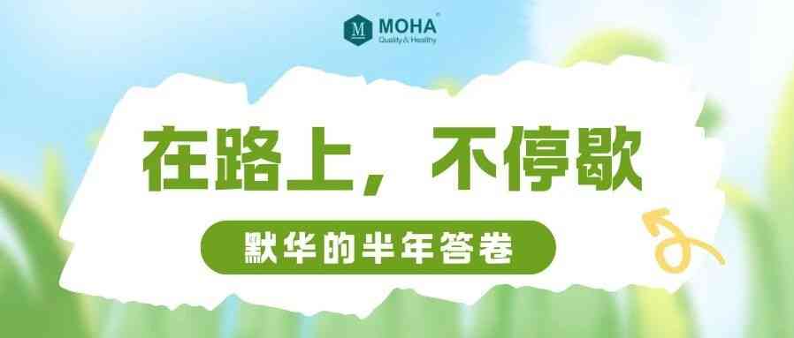 默华的半年答卷｜项目在推进，团队在扩充，我们在等你