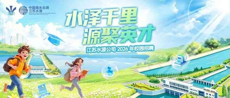 南水北调江苏水源公司2026年校园招聘公告