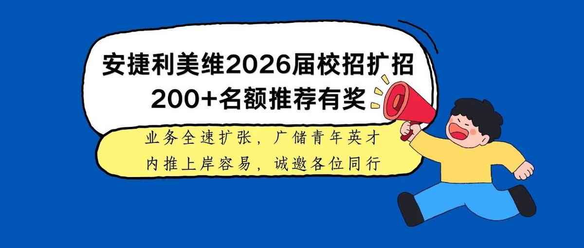 内推已开启！快找安捷利美维er帮你内推！