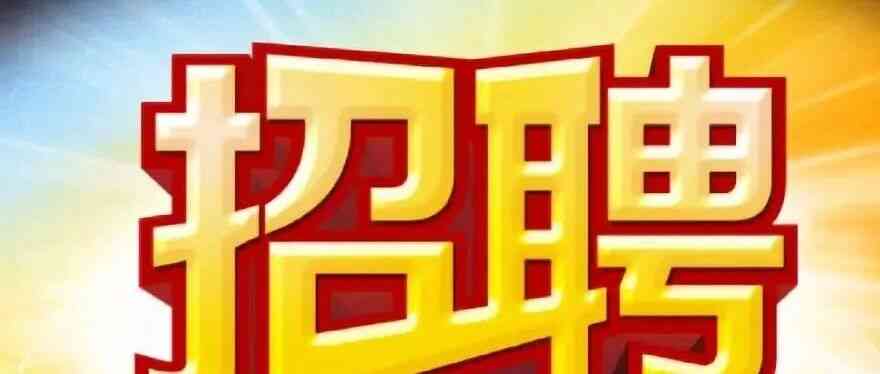 内推｜驻场、护网招聘