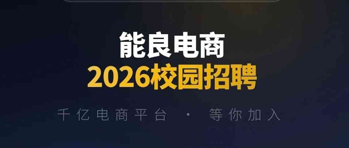 能良科技校园招聘