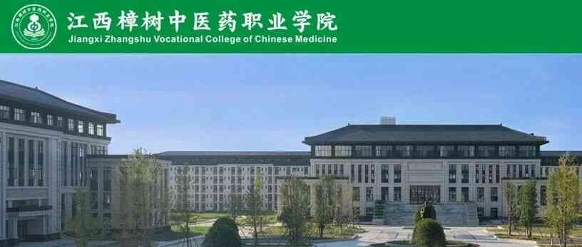 江西樟树中医药职业学院26招聘