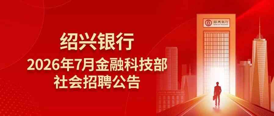 绍兴银行26社招