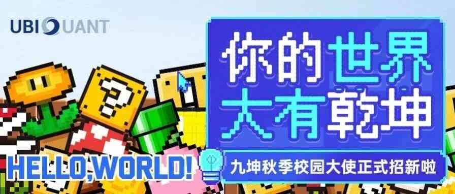 你的世界大有乾坤 | 九坤投资2026年秋季校园大使正式招新！