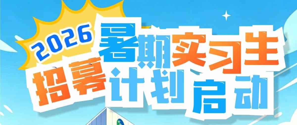 宁海农商银行2026年暑期实习生招募火热启动