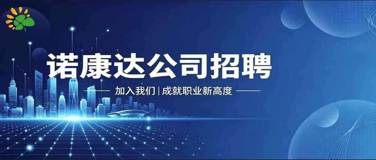 诺康达2026名校精英早培生计划招聘简章-（清华大学、北京大学、上海交通大学、复旦大学、浙江大学5所高校专属提前人才储备计划）
