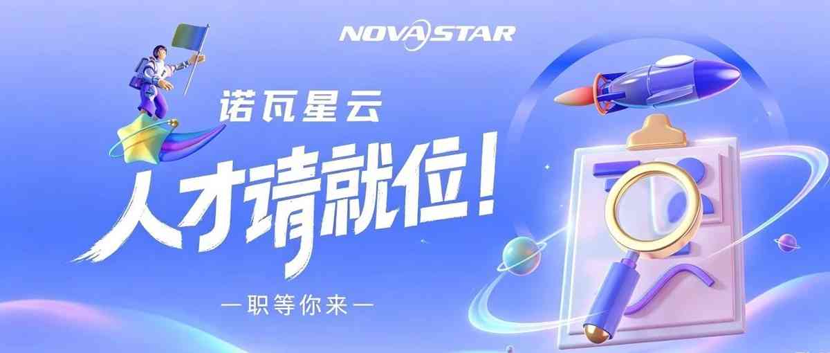 诺瓦星云26社招