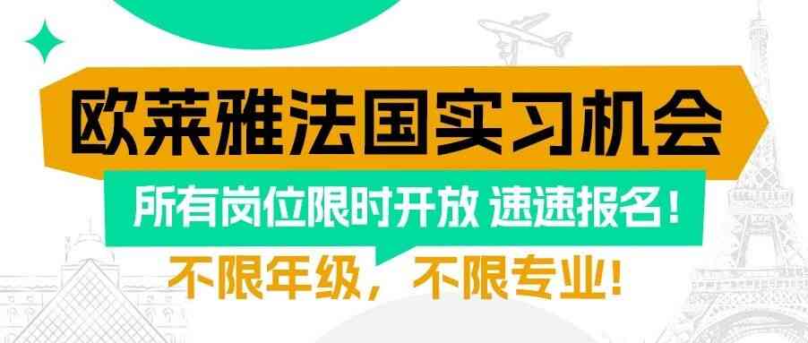 欧莱雅法国实习开放!不限年级专业,速投! 欧莱雅法国实习开放!不限年级专业,速投!