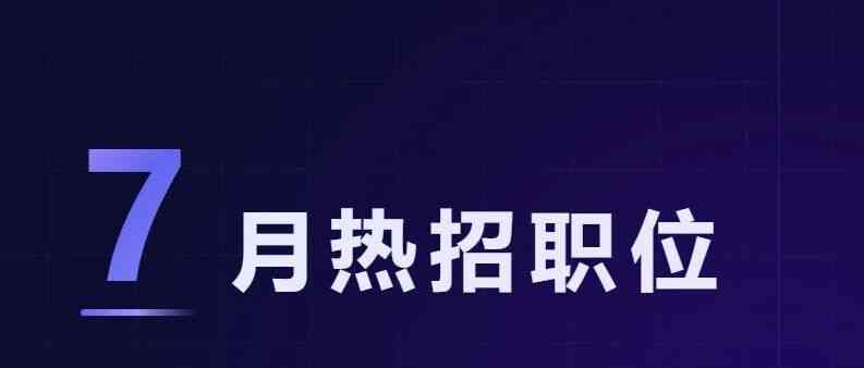 噢易云7月热招职位七待与你共事26社招