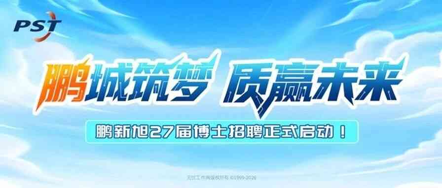 鹏新旭,PST26招聘