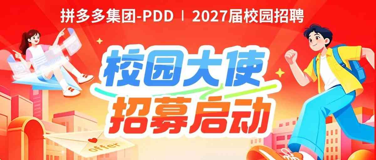 拼多多集团-PDD | 校园大使火热招募中！