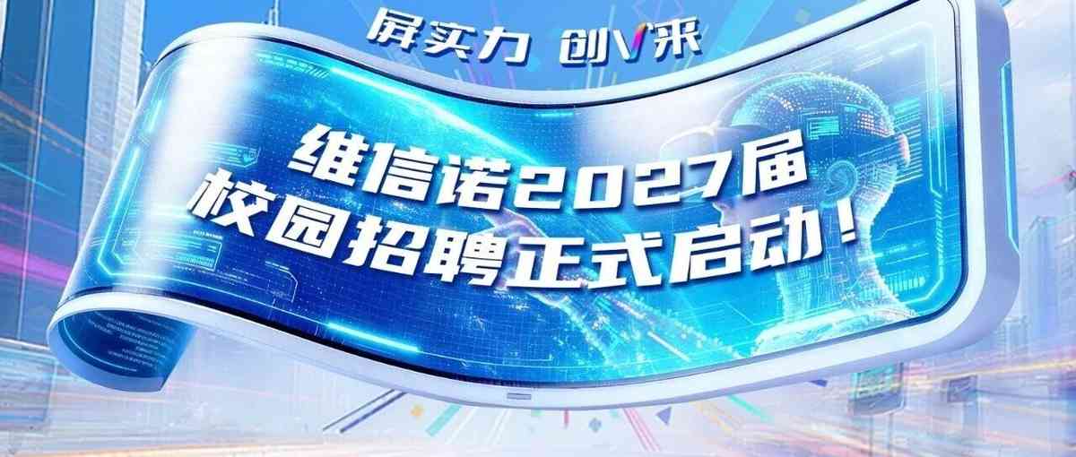 屏实力 创V来 | 维信诺2027届校园招聘正式启动！
