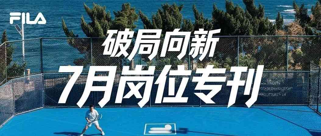 破局向新FILA热招岗位专刊26社招