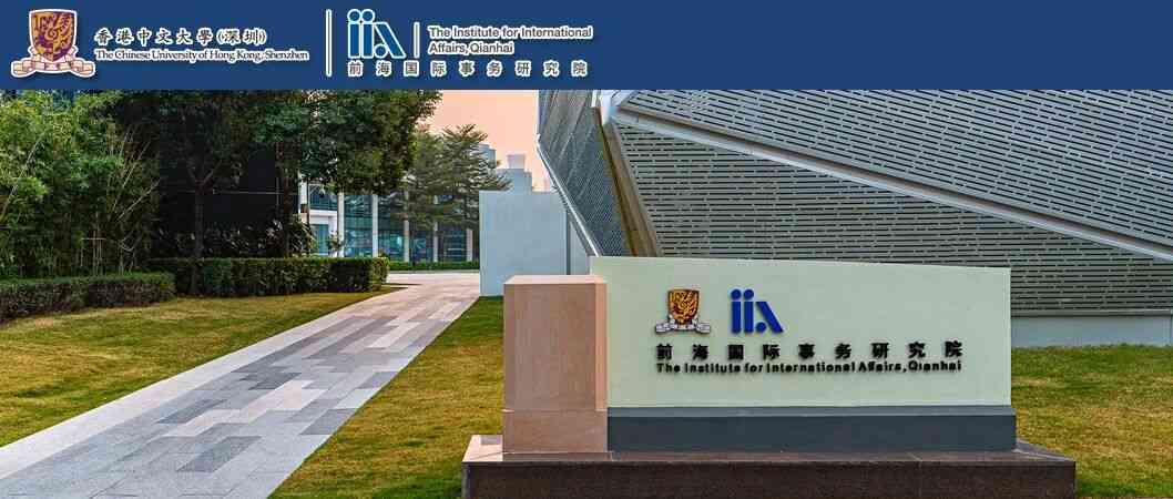 前海国际事务研究院｜博士后/助理研究员招聘