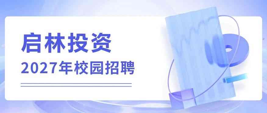 启林投资2027年校园招聘正式启动