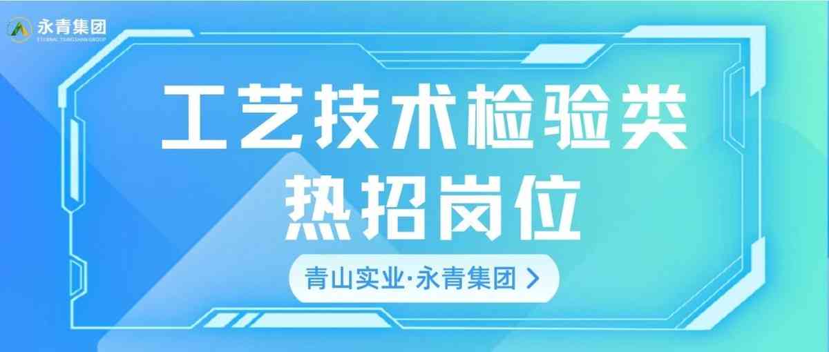 青山实业·永青集团26社招